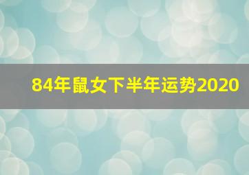 84年鼠女下半年运势2020