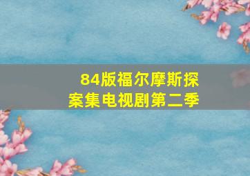 84版福尔摩斯探案集电视剧第二季