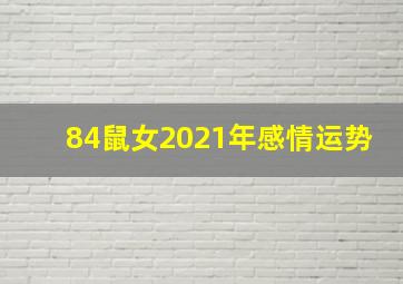 84鼠女2021年感情运势