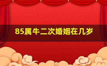 85属牛二次婚姻在几岁