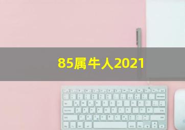 85属牛人2021