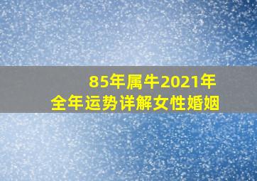 85年属牛2021年全年运势详解女性婚姻