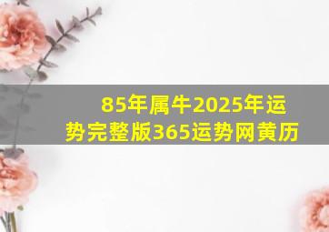 85年属牛2025年运势完整版365运势网黄历