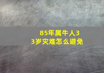 85年属牛人33岁灾难怎么避免