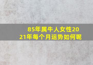 85年属牛人女性2021年每个月运势如何呢