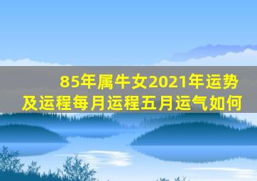 85年属牛女2021年运势及运程每月运程五月运气如何