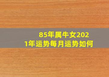 85年属牛女2021年运势每月运势如何