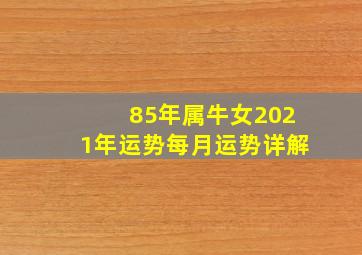 85年属牛女2021年运势每月运势详解