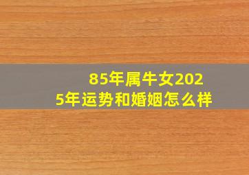 85年属牛女2025年运势和婚姻怎么样