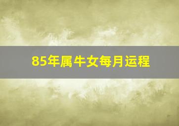 85年属牛女每月运程