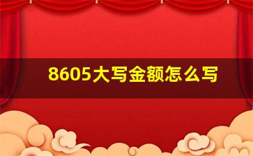 8605大写金额怎么写