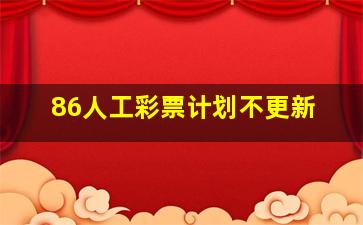 86人工彩票计划不更新