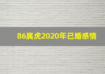 86属虎2020年已婚感情