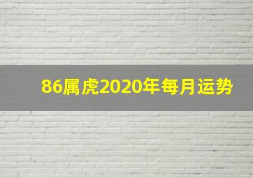 86属虎2020年每月运势