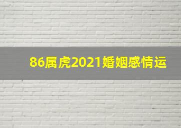 86属虎2021婚姻感情运