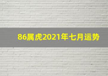 86属虎2021年七月运势