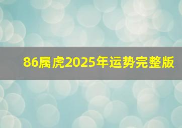 86属虎2025年运势完整版