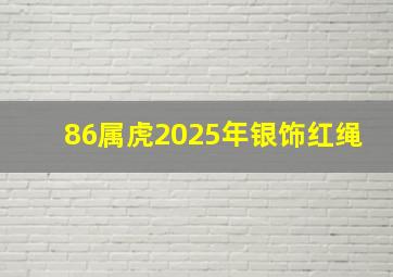 86属虎2025年银饰红绳