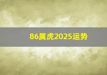 86属虎2025运势