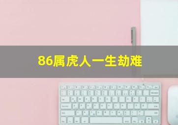 86属虎人一生劫难