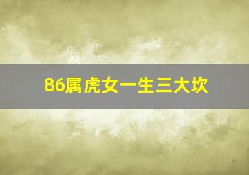 86属虎女一生三大坎