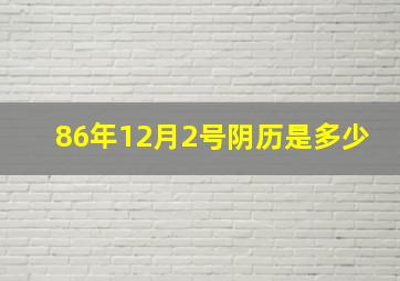 86年12月2号阴历是多少