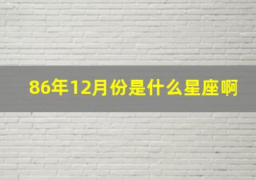 86年12月份是什么星座啊