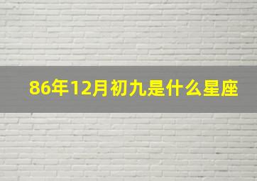 86年12月初九是什么星座