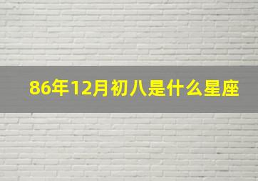 86年12月初八是什么星座