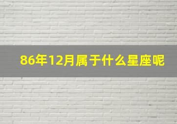 86年12月属于什么星座呢