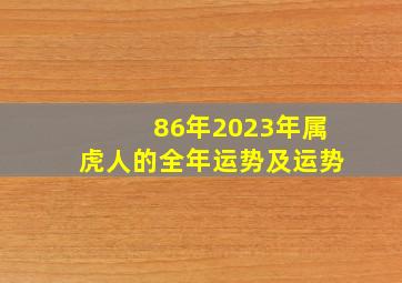 86年2023年属虎人的全年运势及运势