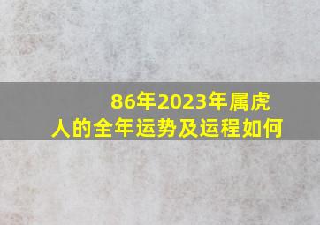 86年2023年属虎人的全年运势及运程如何