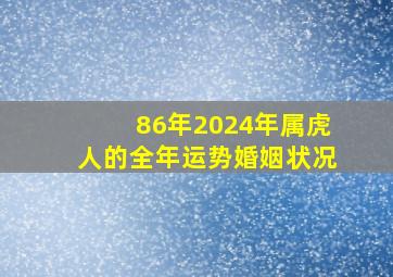 86年2024年属虎人的全年运势婚姻状况