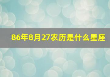 86年8月27农历是什么星座