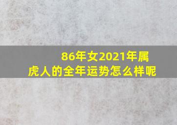 86年女2021年属虎人的全年运势怎么样呢