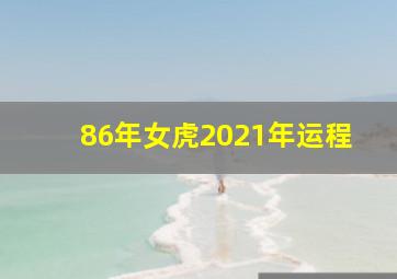 86年女虎2021年运程