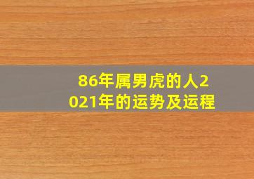 86年属男虎的人2021年的运势及运程