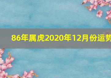 86年属虎2020年12月份运势