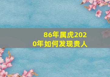 86年属虎2020年如何发现贵人