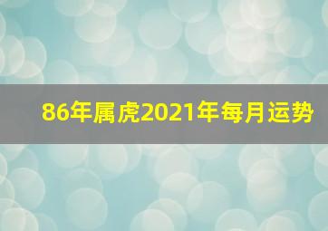 86年属虎2021年每月运势