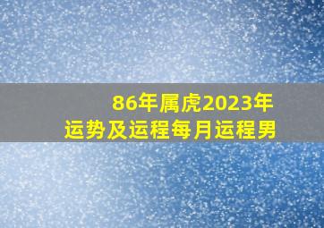 86年属虎2023年运势及运程每月运程男