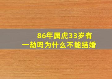 86年属虎33岁有一劫吗为什么不能结婚