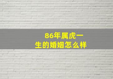 86年属虎一生的婚姻怎么样