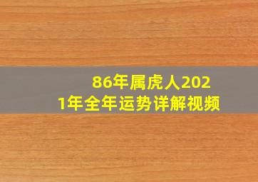 86年属虎人2021年全年运势详解视频