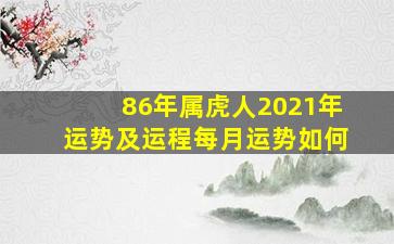 86年属虎人2021年运势及运程每月运势如何