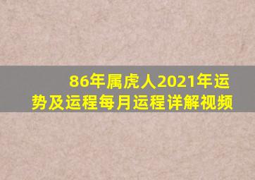 86年属虎人2021年运势及运程每月运程详解视频