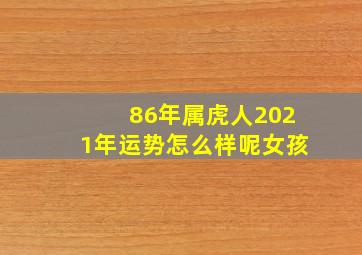 86年属虎人2021年运势怎么样呢女孩