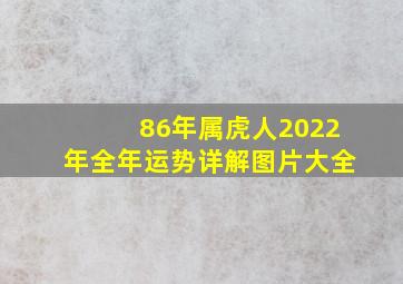 86年属虎人2022年全年运势详解图片大全