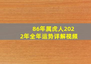 86年属虎人2022年全年运势详解视频