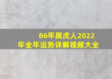 86年属虎人2022年全年运势详解视频大全